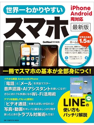 cover image of 世界一わかりやすいスマホ 最新版